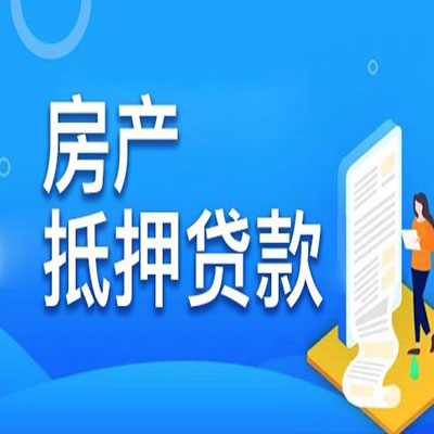 慈溪​房产抵押贷款