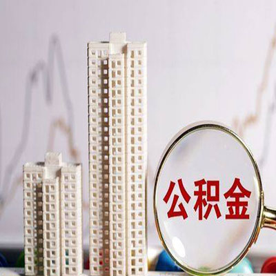慈溪公积金信用贷款