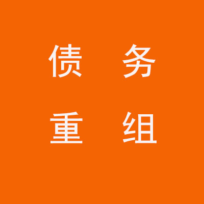 慈溪个人债务重组优化