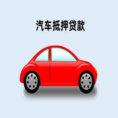慈溪车辆抵押贷款