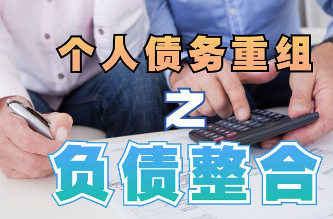 慈溪债务重组公司，慈溪债务优化减轻还款压力！