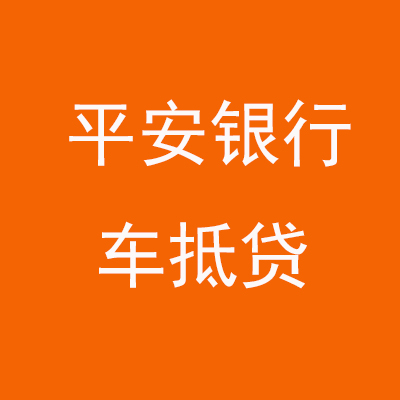 慈溪平安银行车抵贷