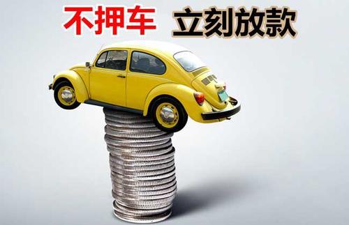 慈溪押证不押车贷款看征信吗？押证不押车贷款公司哪家更便宜？